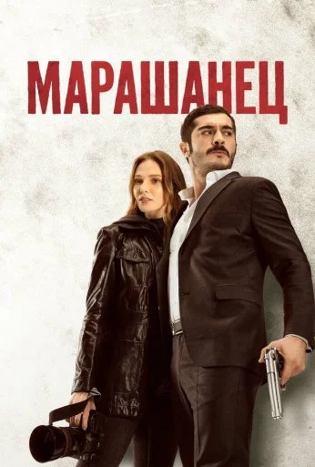 Марашанец (2021)